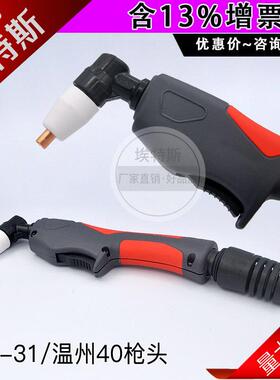 PT31割枪LG40A风冷等离子切割机配件双色割炬枪头手持方柄切割枪