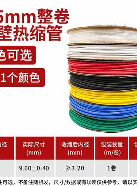 9.5mm50米双壁热缩管加厚绝缘套管黑色红色白色蓝色绿色黄色透