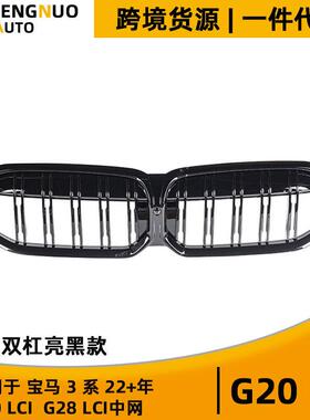 适用宝马3系2022+G20lciG28lci双线亮黑款中网改装进气格栅