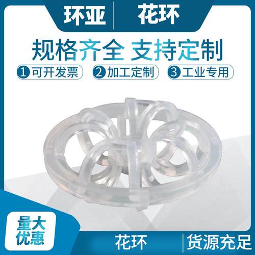 Φ25PP(聚丙烯）花环填料环亚DN25花环填料