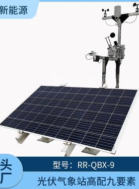 供应光伏气象站高配九要素RR-QBX-9光伏气象监测系统气象设备