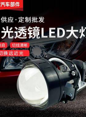 汽车LED大灯2.5寸双光透镜无损透镜H4H790059006远近一体45W
