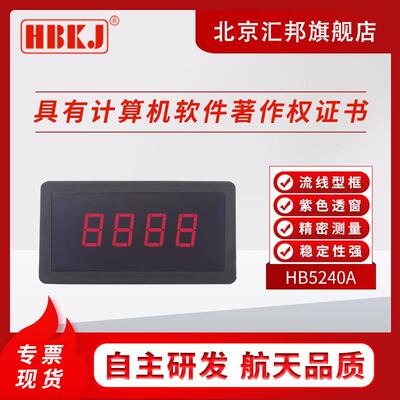 含税价HB5240A/数字面板表/交流/电压表/电流表/表头/转速表