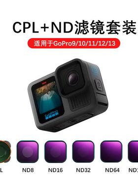 GOPRO13滤镜套装12/11/10/9通用滤镜CPL偏振镜ND减光镜可调ND滤镜
