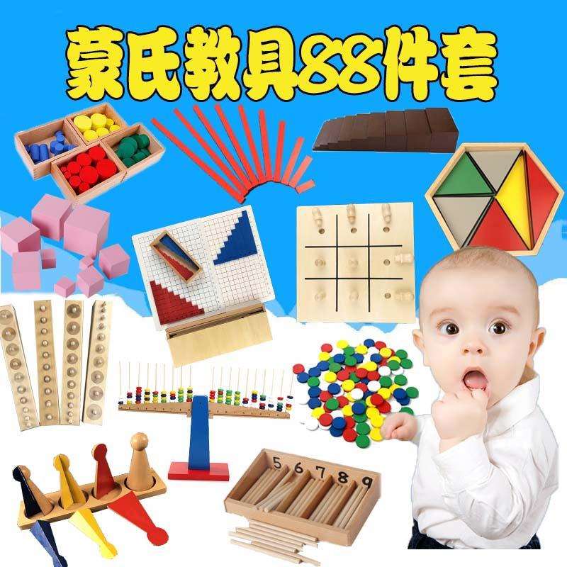 蒙氏教具早教教具专业版蒙台特梭利教具88件套装幼儿园直销