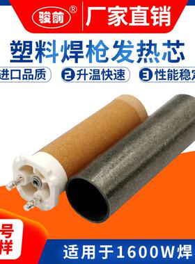 PE板1600W热风机发热芯陶瓷加热芯PP塑料焊枪pvc塑胶地板加热配件