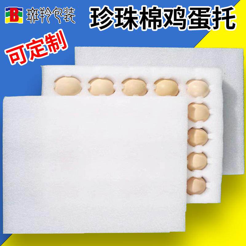EPE珍珠棉鸡蛋托10枚20枚30枚装土鸡蛋快递运输防震泡沫包装防护