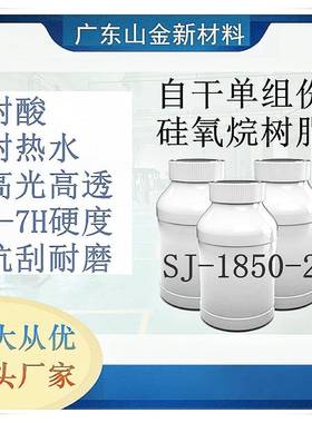 SJ-1850-2自干耐热水高硬度6-8H高强度耐磨光油硬币刮不花树脂