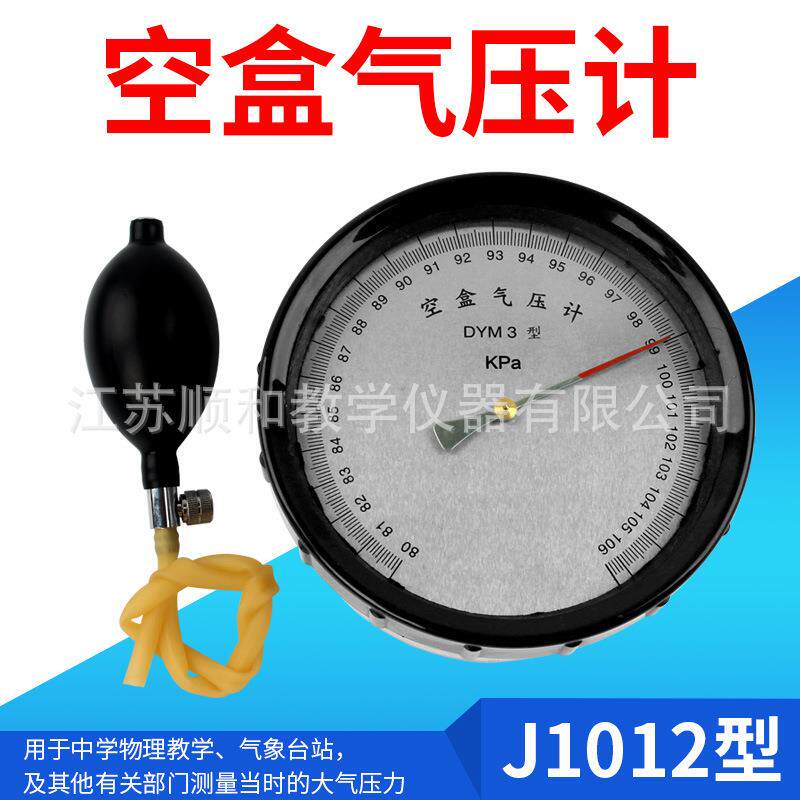 J1012空盒气压计空盒气压表测量大气压实验仪器物理力学实验器材