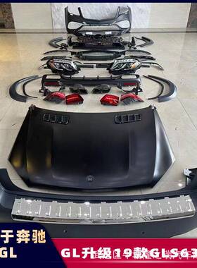适用于奔驰GL13-15款19款GLS63大灯尾灯机盖前后保险杠原厂升级