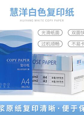 慧洋a4打印纸办公用纸70g复印纸整箱500张白色草稿纸A4纸