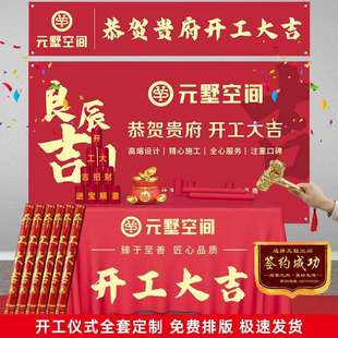 开工锤子装修公司开工大吉仪式全套用品背景签约横幅条幅桌布装饰