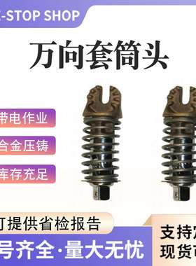 带电作业绝缘套筒头ZF011722可调式万向套筒头加长操作杆工具头