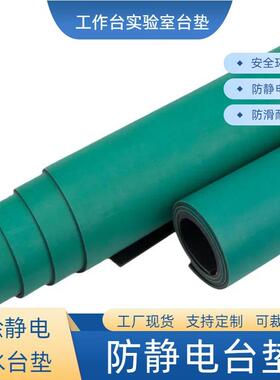 耐高温胶皮绿色实验室工作台静电皮实验室维修桌垫绿色防静电台垫