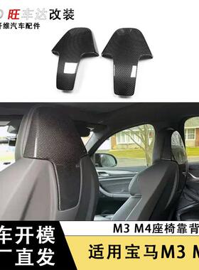适用宝马M3M4G80G82干碳纤维座椅靠背汽车内饰改装配件椅背贴