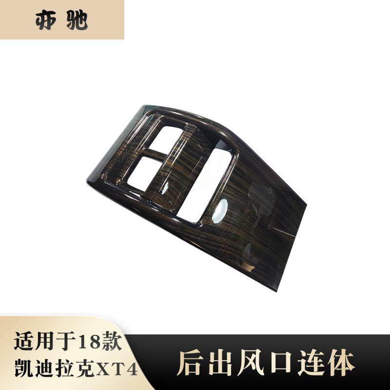 适用18款凯迪拉克XT4改装后出风口连体装饰框后排防踢面板贴桃木