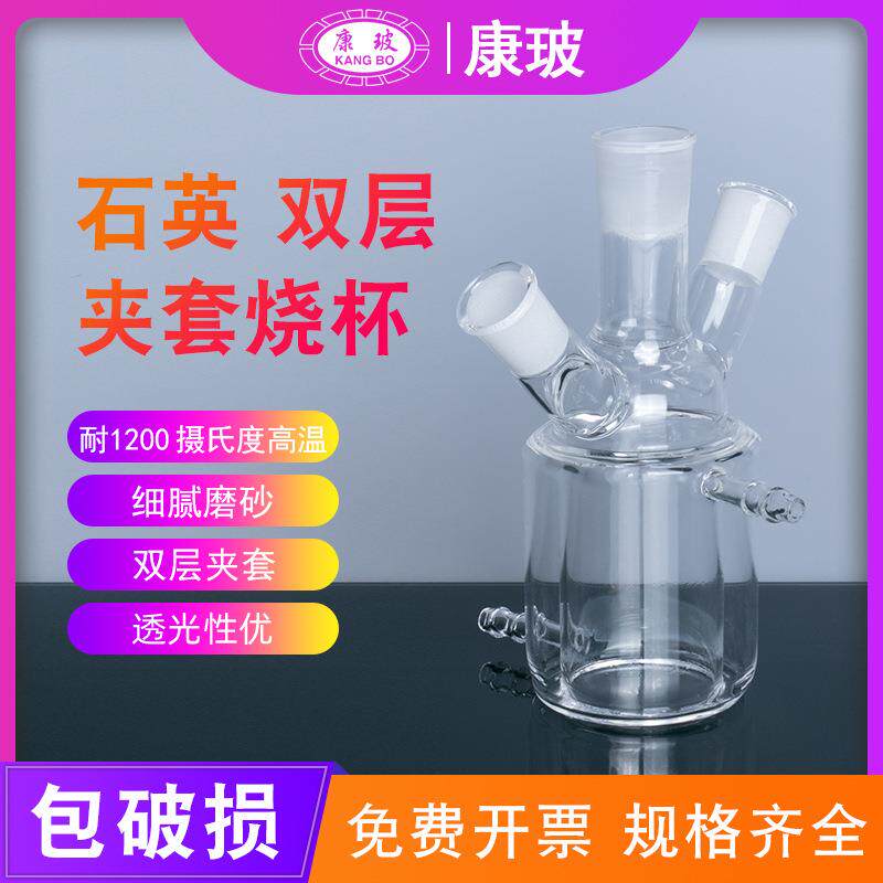 石英夹套双层反应器双层玻璃夹套烧杯三口玻璃反应烧瓶夹套反应