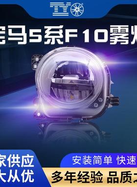 适用于宝马5系F10F18F07F02前雾灯14-16年5系7系防雾灯LED日行灯