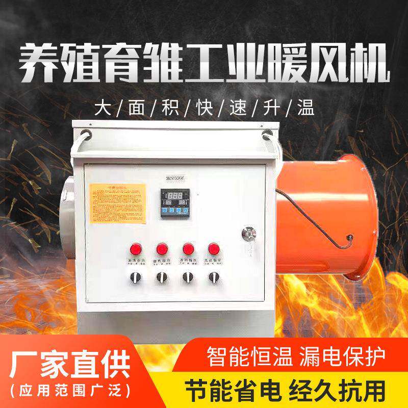 工业暖风机畜牧养殖暖风机大功率暖风机取暖器电热升温风机工厂
