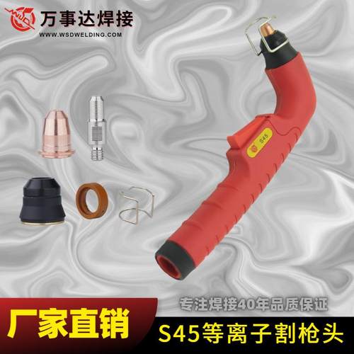 S45切割枪割炬及易损件等离子S45割炬枪头创菲美