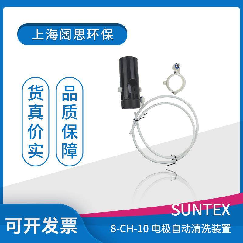 pH/ORP电极自动清洗装置8-CH-10suntex浸入式PP护套管配件