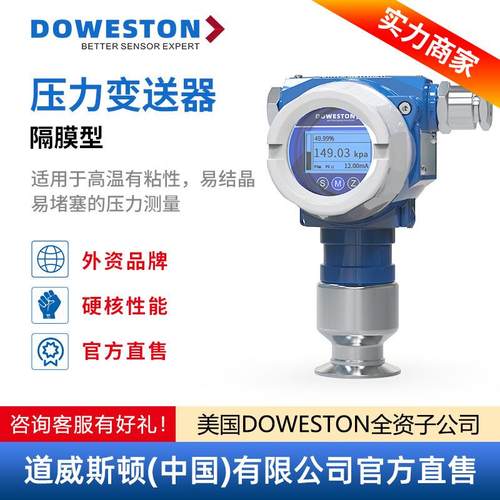 道威斯顿压力变送器平膜隔膜型卫生型恒压供水扩散硅小巧带数显液