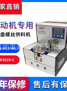 ZEDA泽达MKS619-C转盘螺丝供料器圆盘螺钉排列机螺丝送料机