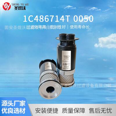 替代空气压缩机滤芯1C486714T0050现货供应1C4860411C486043滤芯