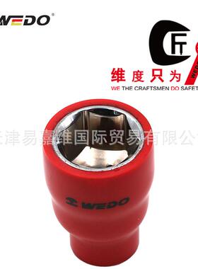 WEDO维度工具绝缘浸塑3/8方套筒头VDE认证绝缘套筒头IN535A