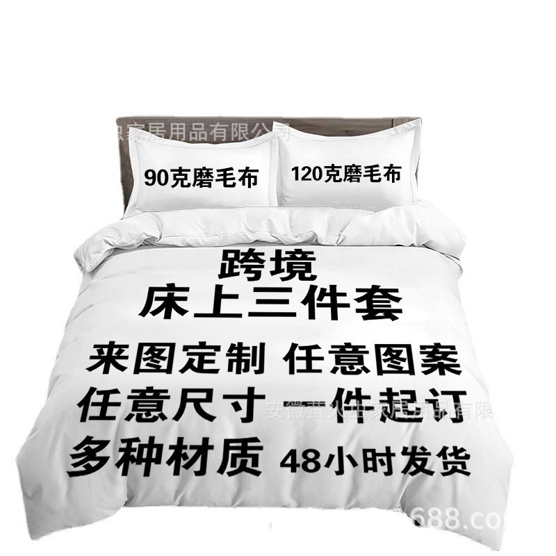 床上三件套定制90磨毛布被套枕套3d数码印花家纺定做加工