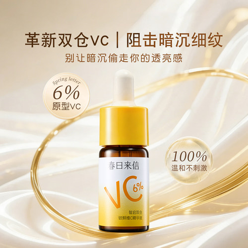 抗皱紧致淡化细纹精华液6%VC