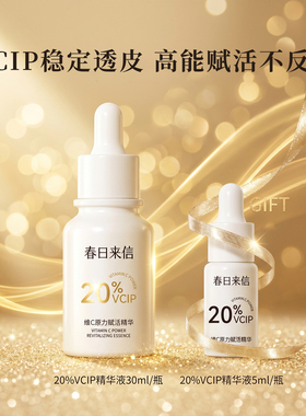 春日来信维c精华油焕亮肤色抗氧