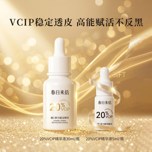 春日来信维c精华油焕亮肤色抗氧