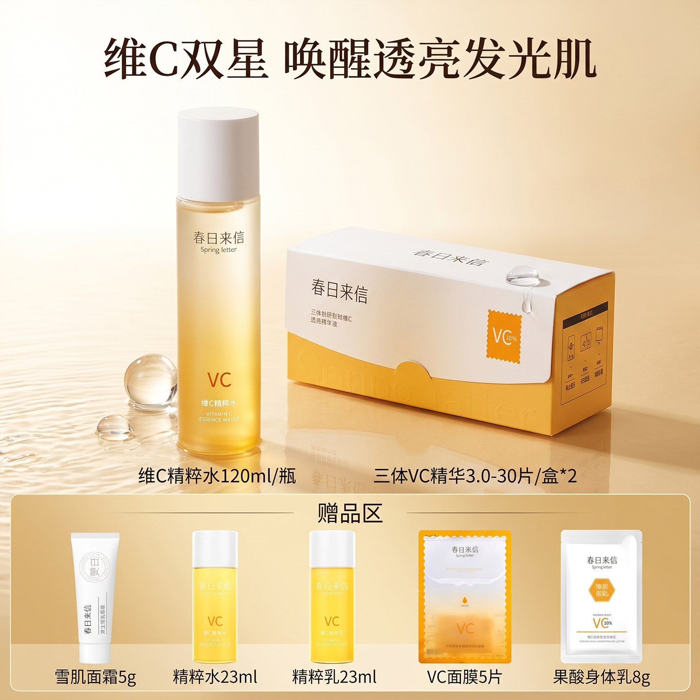 春日来信水精华套装熬夜去黄气提亮肤色淡化细纹抗皱紧致保湿补水