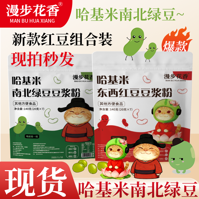 哈基米豆浆粉南北绿豆东西红豆营养早餐饮品代餐现货官方旗舰店