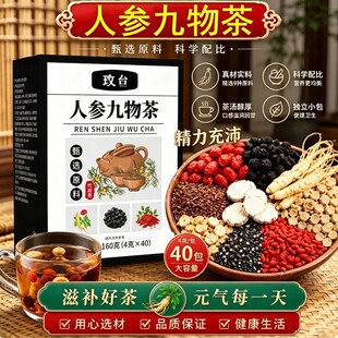 人参九物茶人参九宝茶正品桑葚茶肾精茶人参元气茶滋补养生茶包