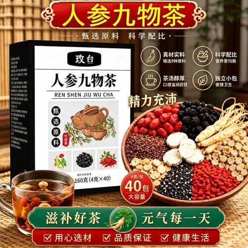 人参九物茶人参九宝茶正品桑葚茶肾精茶人参元气茶滋补养生茶包