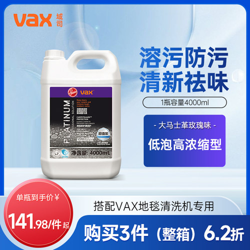 【配件】VAX域司布艺清洗机/地毯机专用祛味清洁液4000ML装
