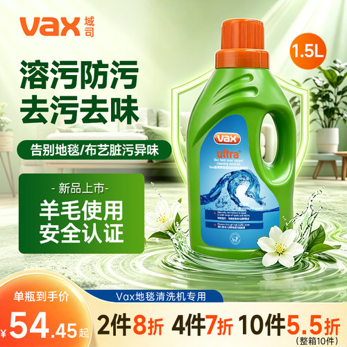 Vax域司地毯机Ultra+地毯清洁液