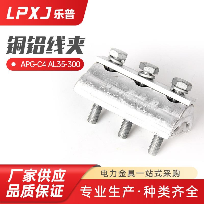APG-C4 AL35--300跨径分支对接头 电缆用电力线夹出口型并沟线夹