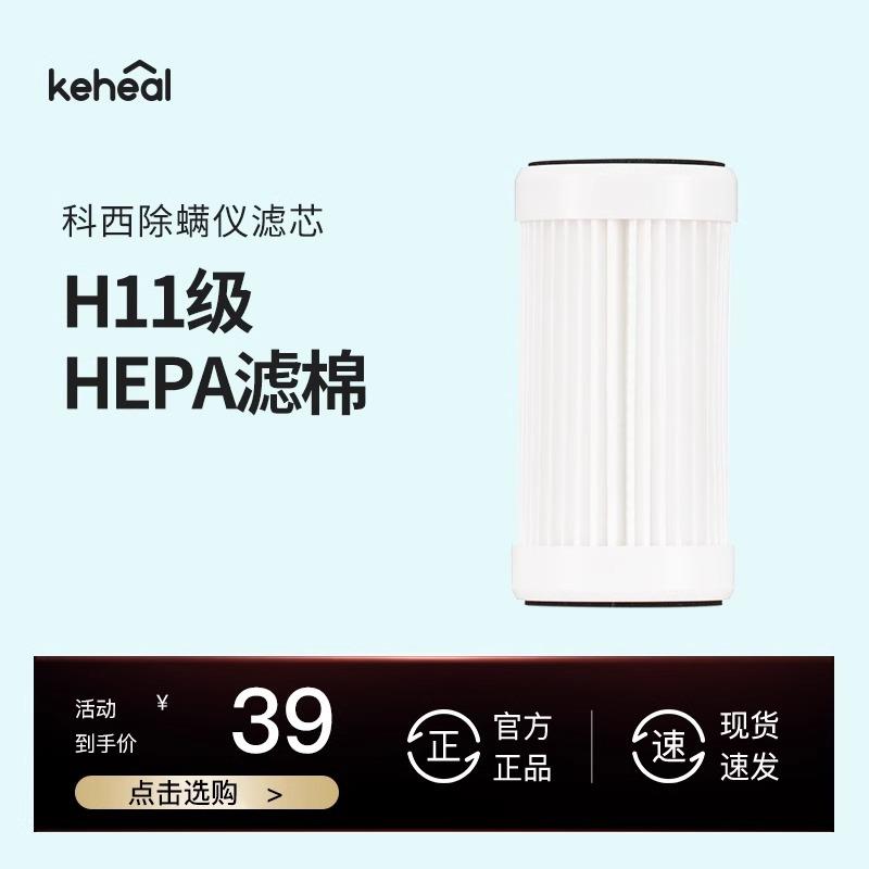 【配件】科西keheal除螨仪HEPA滤芯替换配件滚刷组件