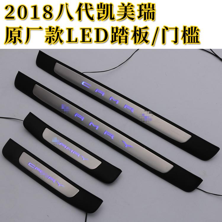 18款凯美瑞改装专用迎宾踏板 八代凯美瑞原厂线束带灯门槛条踏板