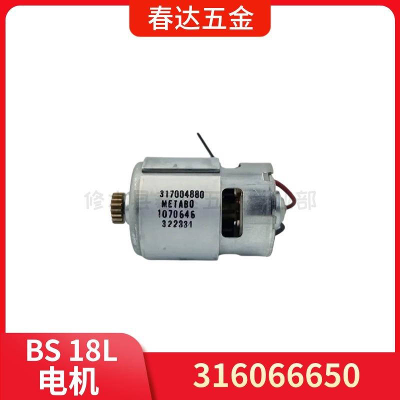 麦太保316066650电机 BS 18L电钻电动工具配件317004880马达图片