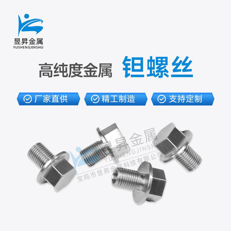 高纯度钽制品钽螺母钽螺杆螺栓紧固件ta1钽金属钽高纯度钽材