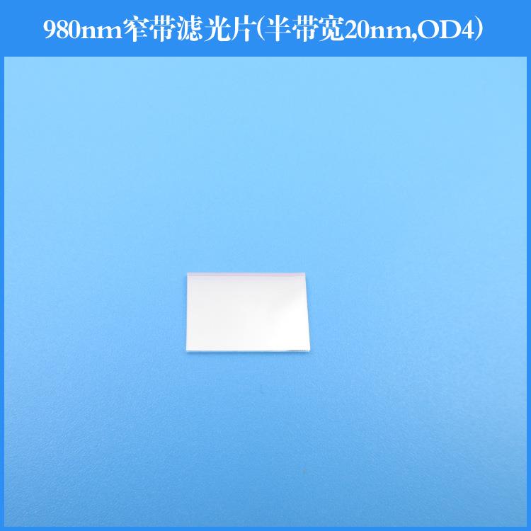 980nm窄带滤光片半带宽20nm截止深度OD4反射型滤光片镀膜透镜