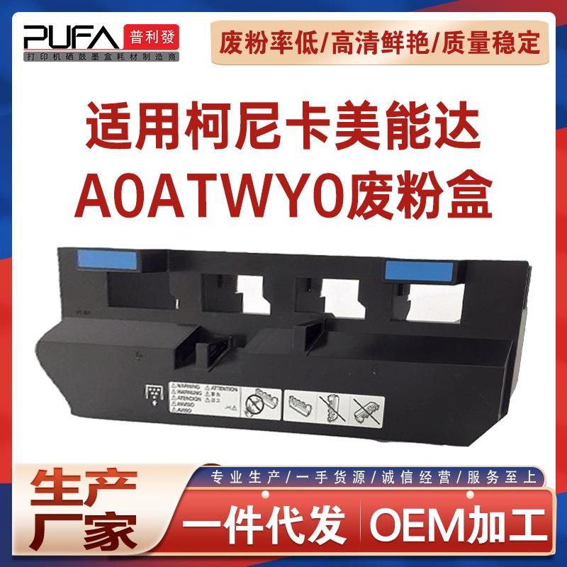 适用A0ATWY0美能达C451废粉盒C550废墨仓C650收集器cm2522 CS250