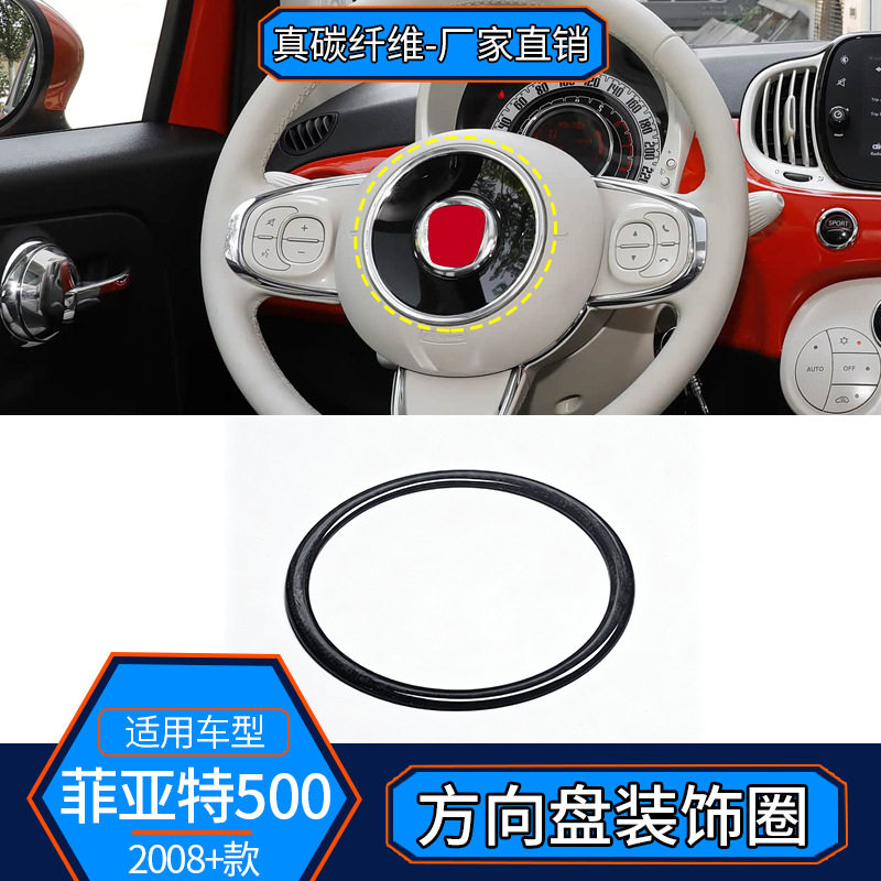 适用菲亚特500车型2008至今真碳纤维方向盘装饰圈改装内饰跨境