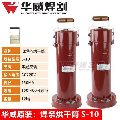 上海华威电焊条烘干桶烘干筒保温桶S-1010KG装可调温焊条烘干