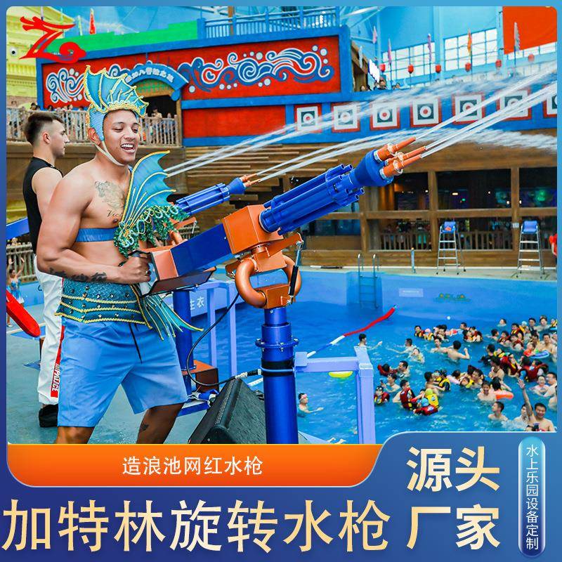 水上乐园造浪池专用加特林旋转水枪高压炮戏水互动娱乐射水设备