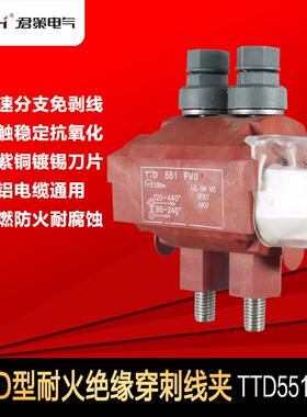 西卡姆型绝缘穿刺线夹TTD551FVO增强阻燃型防火低压1KV穿刺线夹